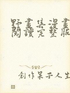 野画集漫画免费阅读完整版笔趣