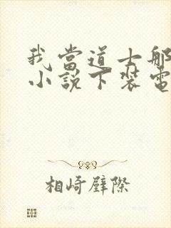 我当道士那些年小说下装电子书