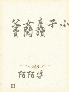 父女产子小说免费阅读封面