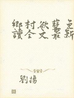 乡村欲孽免费阅读全文最新章节