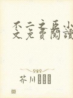 不二之臣小说全文免费阅读无弹窗