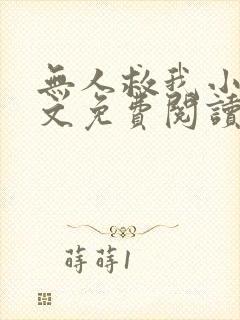 无人救我小说全文免费阅读笔趣阁