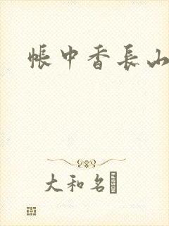 帐中香长山君封面