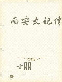 南安太妃传