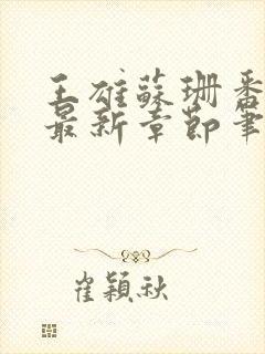 王雄苏珊番外篇最新章节笔趣阁