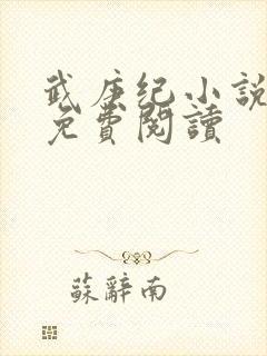 武庚纪小说全文免费阅读封面