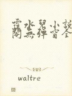 霍水儿小说笔趣阁无弹窗全文免费