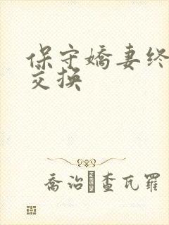 保守娇妻终于被交换封面