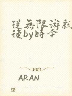 从无限游戏回来后by时今