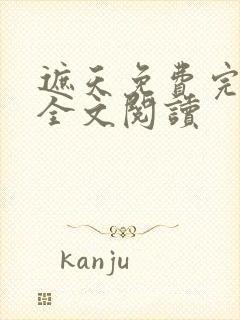 遮天免费完整版全文阅读