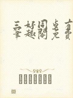 三好同桌有星瘾笔趣阁免费阅读全文无弹窗