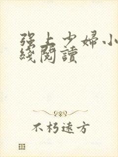 强上少妇小说在线阅读