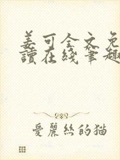 姜可全文免费阅读在线笔趣