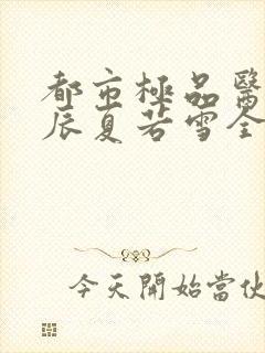 都市极品医神叶辰夏若雪全本阅读