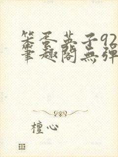 笨蛋英子925笔趣阁无弹窗