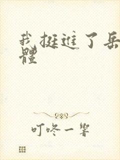 我挺进了岳的身体