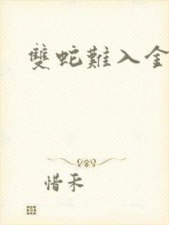 双蛇难入金银花