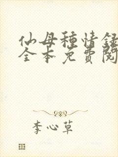 仙母种情录小说全本免费阅读