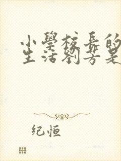 小学校长的幸福生活刘芳是谁