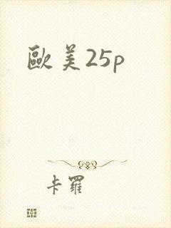 欧美25p