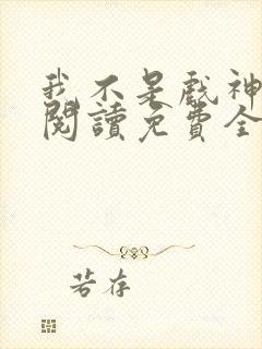 我不是戏神在线阅读免费全文