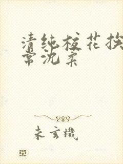 清纯校花挨脔日常沈柔