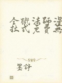 全职法师漫画下拉式免费无弹窗封面