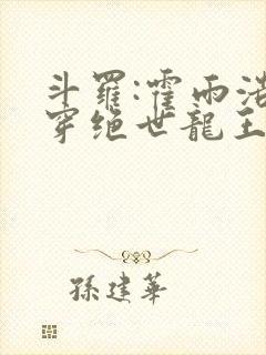 斗罗:霍雨浩双穿绝世龙王