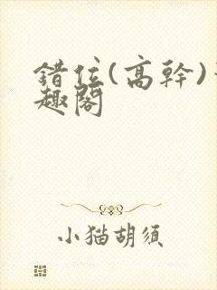 错位(高干)笔趣阁