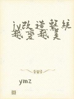 jy改造系统人越变越美