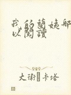 我的兰姨哪里可以阅读