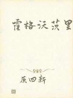 霍格沃茨里的狼