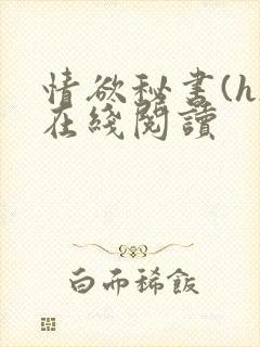 情欲秘书(h)在线阅读