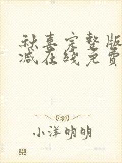 秋喜完整版未删减在线免费观看