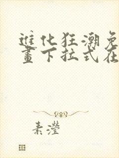 进化狂潮免费漫画下拉式在线看六漫画