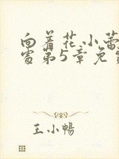 向着花小蕾的深处第5章免费阅读