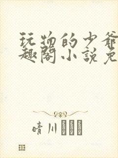 玩物的少爷们笔趣阁小说免费阅读