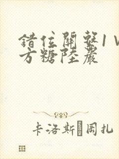错位关系1∨1方糖陆岩