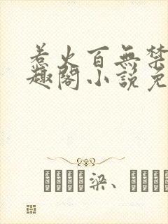 惹火百无禁忌笔趣阁小说免费阅读