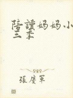 陪读妈妈小说第三季封面