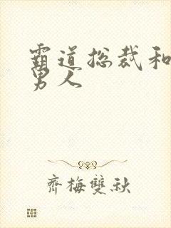 霸道总裁和他的男人