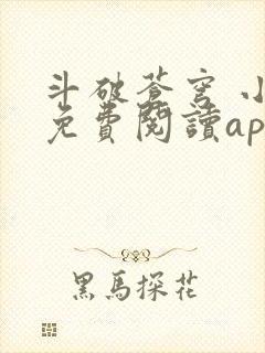 斗破苍穹 小说免费阅读app