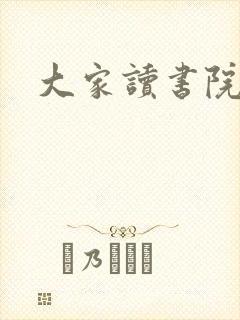 大家读书院封面