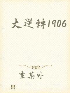 大逆转1906