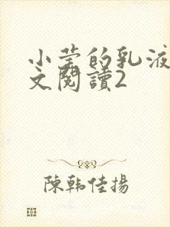 小莹的乳液计全文阅读2