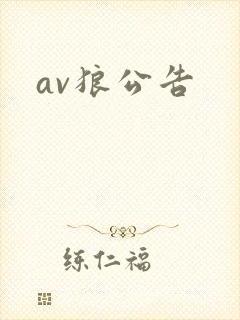 av狼公告