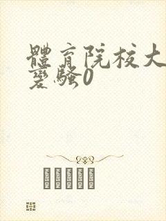 体育院校大猛攻变骚0
