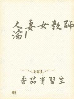 人妻女教师的沉沦1