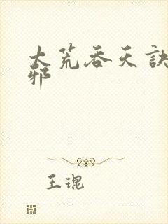 太荒吞天诀柳无邪封面