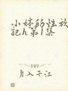 小婷的性放荡日记h第1集